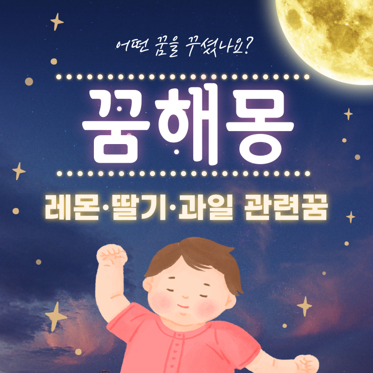  딸기, 레몬, 사과, 배, 감, 대추, 앵두, 복숭아, 뽕나무 열매 과일을 따 먹는 꿈, 과일나무에 과일이 주렁주렁 달린꿈, 몰래 훔친 꿈 - 과일 관련 꿈