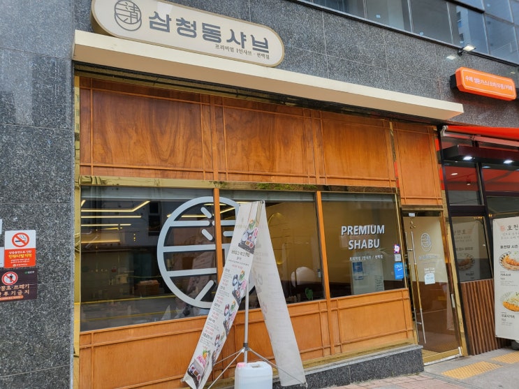  [상봉역 맛집] 혼밥, 1인식사 가능한 곳 삼청동 샤브 추천해요