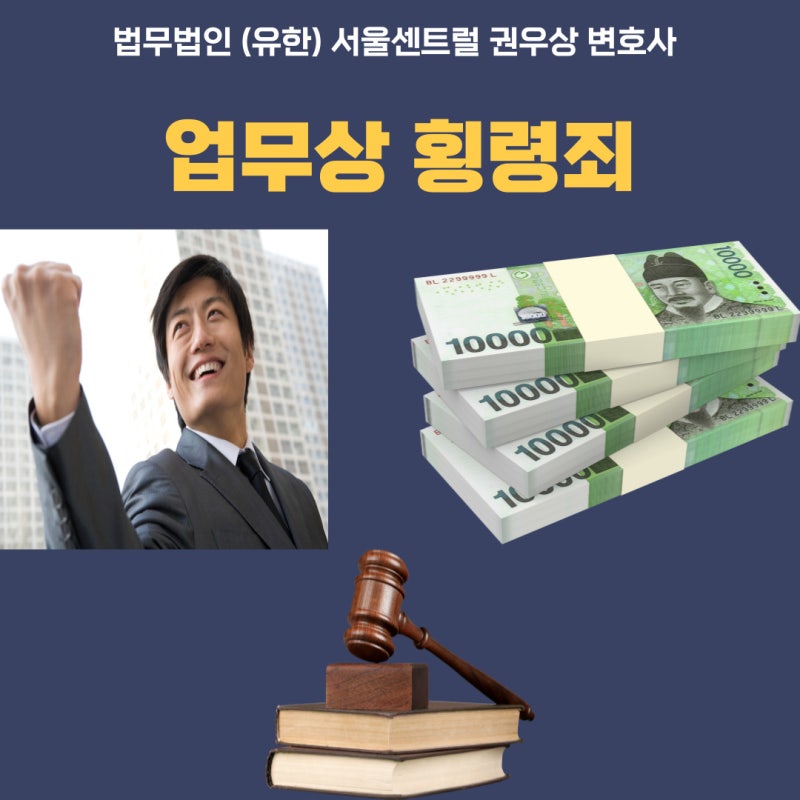 업무상 횡령죄 관련 이미지 1