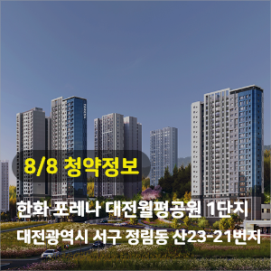 대전 한화 포레나 대전월평공원 1단지 659세대 청약공급정보