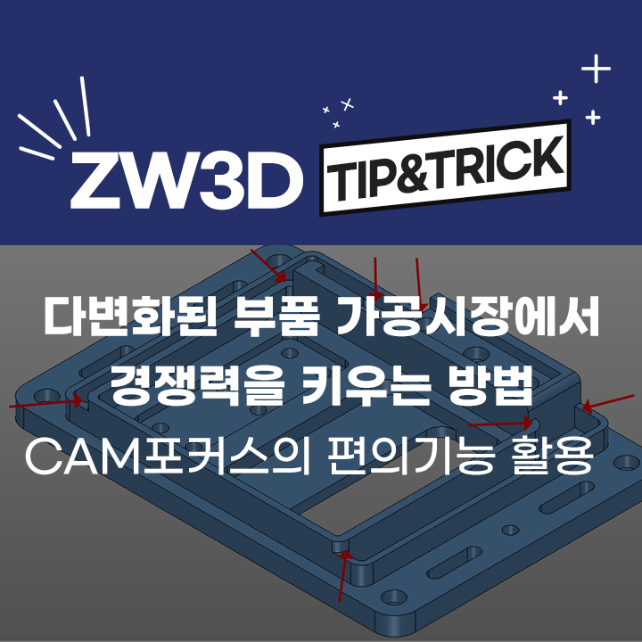 [ZW3D Tip&Trick] 다변화된 부품 가공시장에서 경쟁력을 키우는 방법③ - CAM포커스 편의기능을 이용한 작업 향상