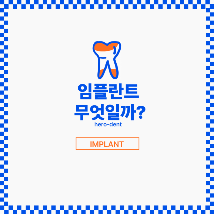  임플란트란 무엇일까?