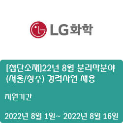 [LG화학] [첨단소재]22년 8월 분리막분야 (서울/청주) 경력사원 채용  ( ~8월 16일)