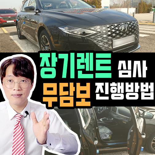  신차 장기렌트카 심사 후 보증금 책정이 되었다면?
