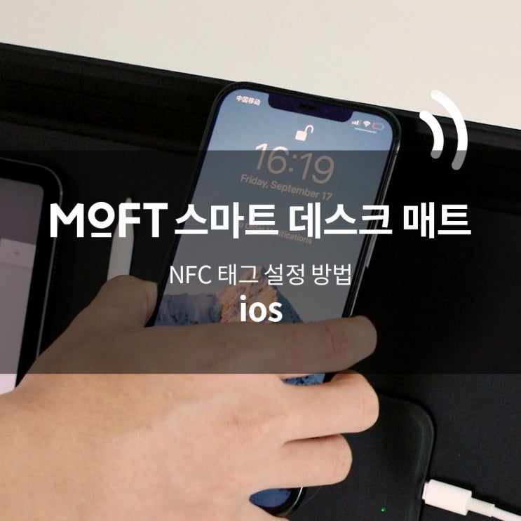 MOFT 스마트 데스크 매트 NFC 태그 설정 방법 (ios)