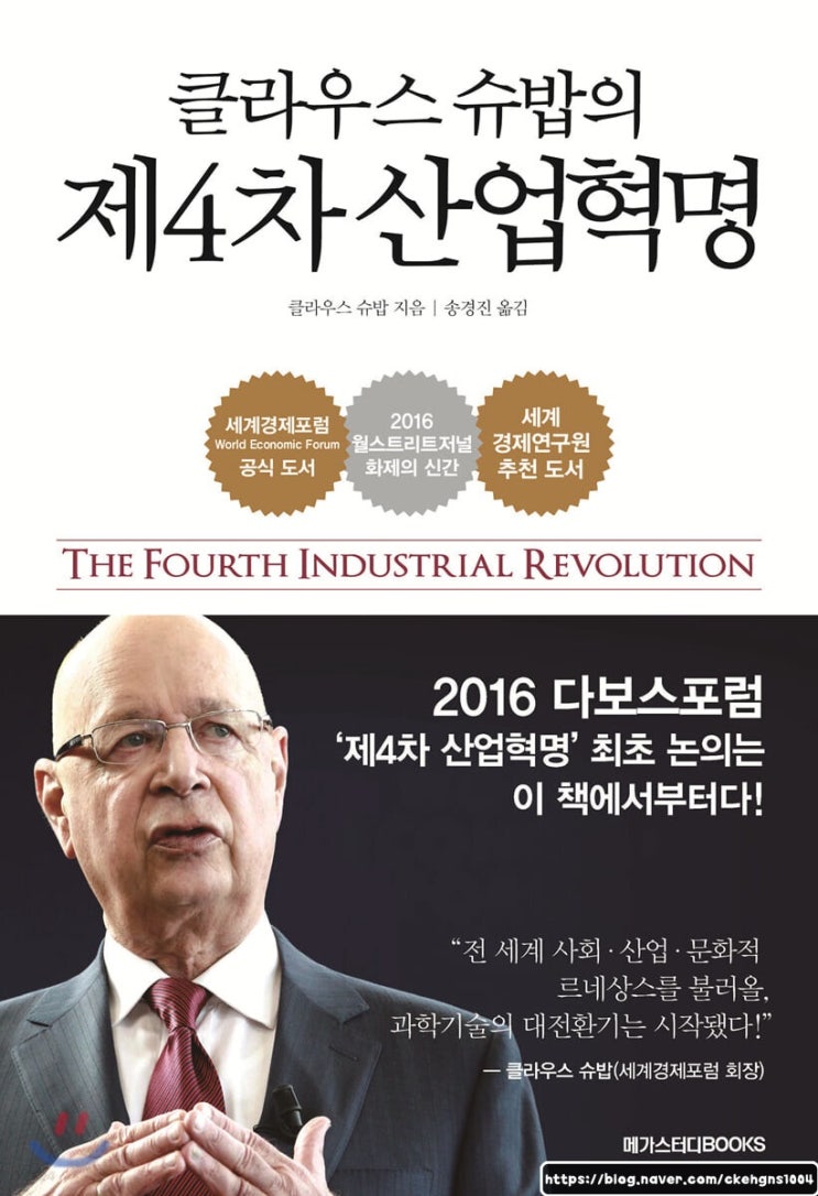  클라우스 슈밥의 제4차 산업혁명