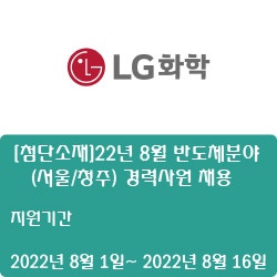 [LG화학] [첨단소재]22년 8월 반도체분야 (서울/청주) 경력사원 채용 ( ~8월 16일)