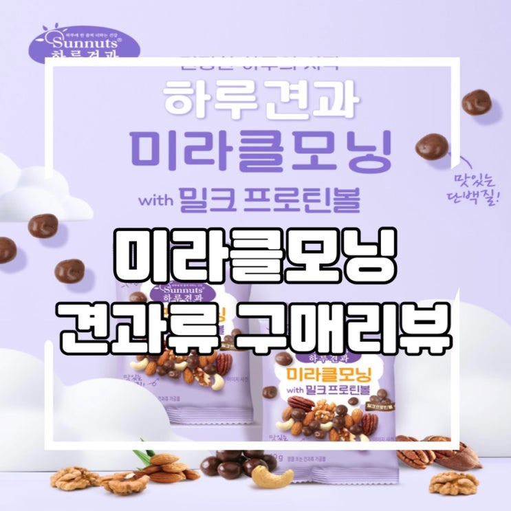  프로틴볼이 포함된 썬넛트 하루견과 미라클모닝 견과류 구매 솔직 리뷰