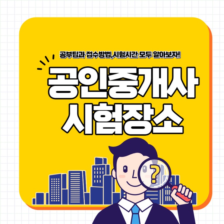  공인중개사시험장소,공부팁과 접수방법 및 시간 모두 알아보기!