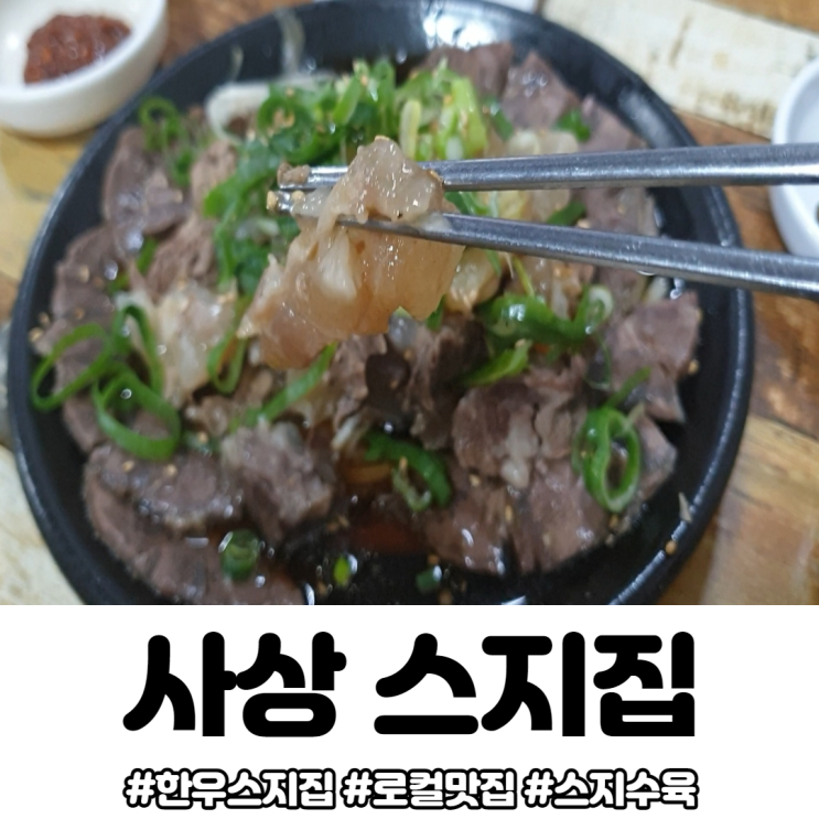  사상 스지집:) 한우 스지집ㅣ찐 로컬 맛집