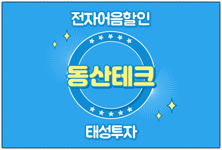  [(주)동산테크 발행 외] 전자어음 할인 수수료 및 할인 방법