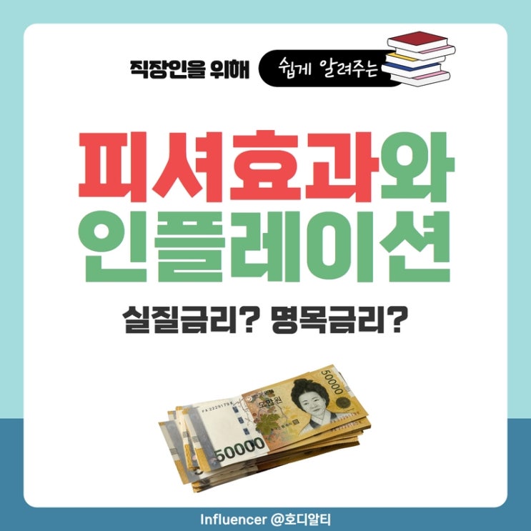  인플레이션과 피셔효과 (+ 명목금리, 실질금리)