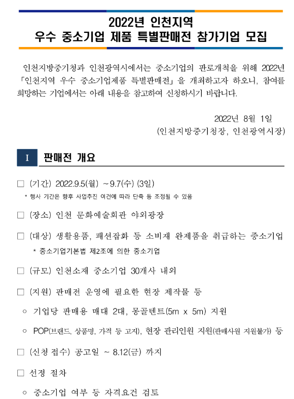 [인천] 2022년 지역 우수 중소기업제품 특별판매전 참가기업 모집 공고