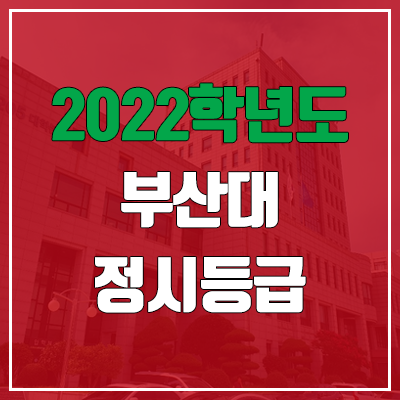  부산대 정시등급 (2022, 예비번호, 부산대학교)