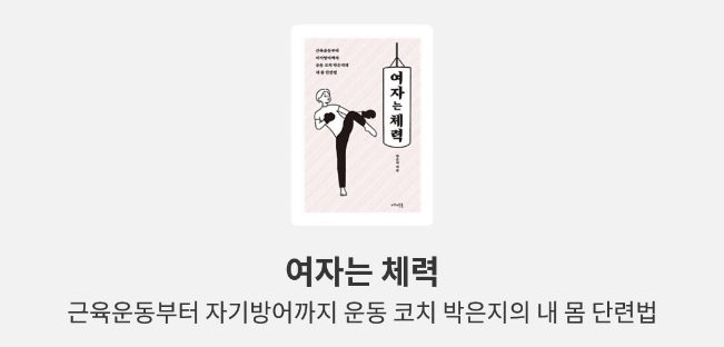  [도서리뷰] 여자는 체력, 근육운동부터 자기방어까지 운동 코치 박은지의 내 몸 단련법