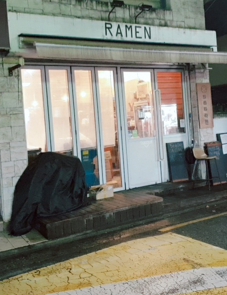 [홍대입구역 맛집 탐방] 연남동 566라멘 맛집