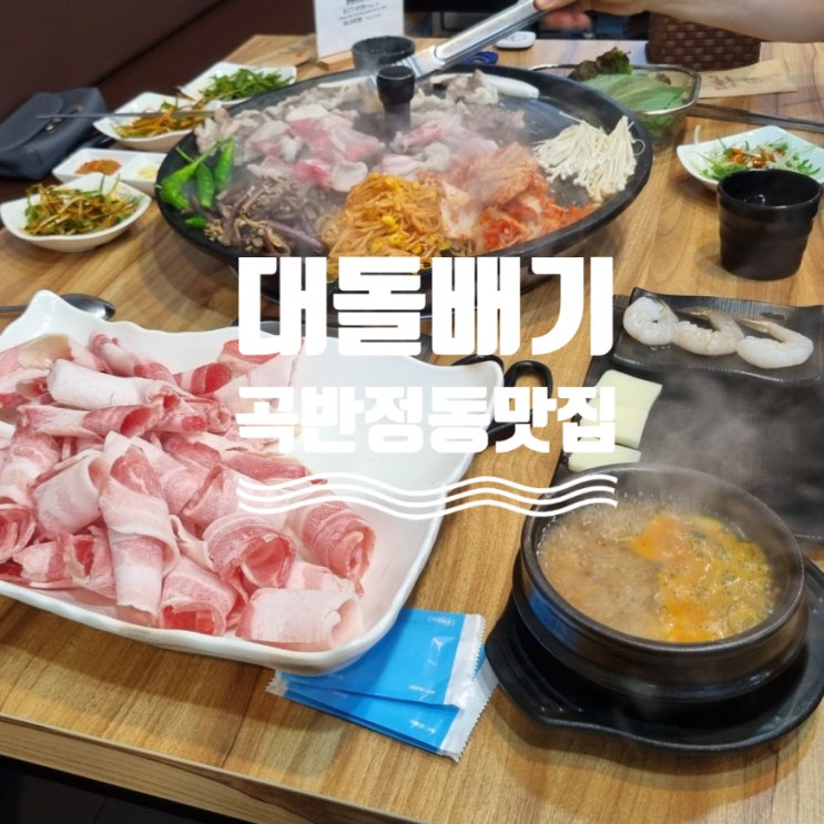  대패삼겹살 생각날 때는 곡반정동 맛집 대돌배기