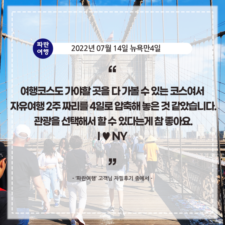  [미국 뉴욕여행 추천코스] '파란여행' 뉴욕만4일 여행 후기(2022. 07.14)
