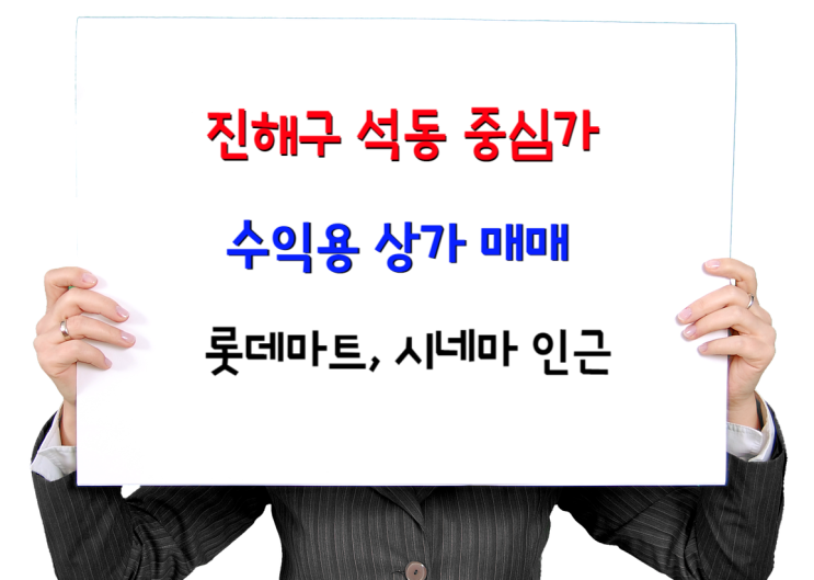  진해구 석동 상가 매매- 최고중심가 임대수익중 2층 전용 83(25), 215(65) 각각 또는 일괄매매