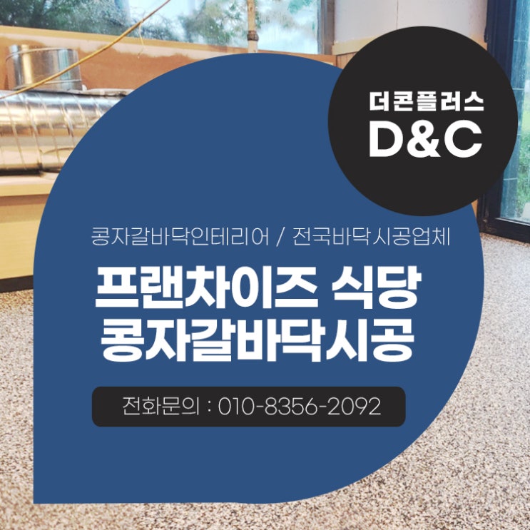  프랜차이즈 식당 콩자갈바닥시공 완성도를 높이는 솜씨