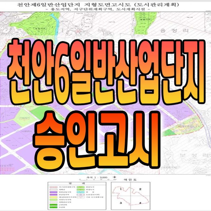  천안 제6일반산업단지 승인 고시