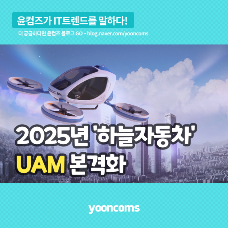  2025년 '하늘 자동차' UAM 본격화