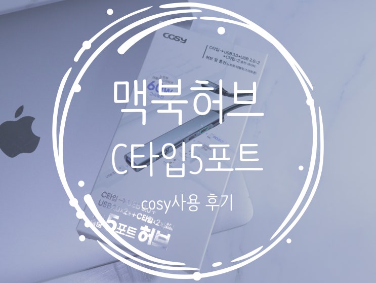  맥북 usb 허브 필수품이구나!(cosy 실구매후기)