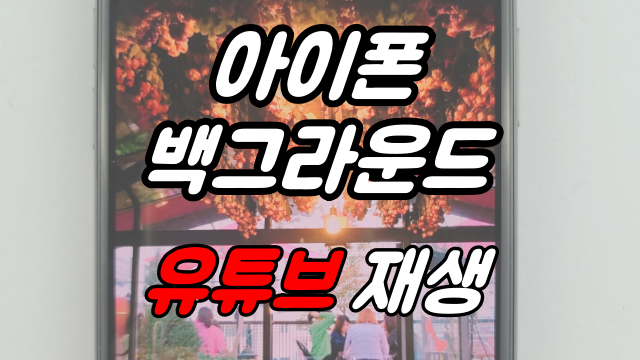  아이폰 백그라운드 재생으로 유튜브 사용하기
