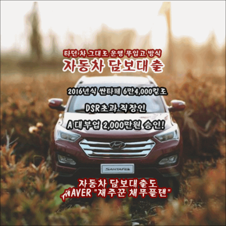  원픽 당일 승인 무입고 자동차 담보대출 조건 확인하기