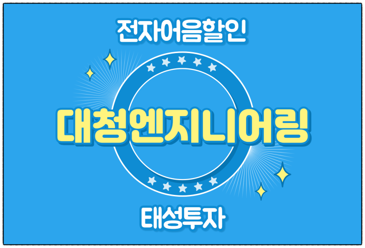  [(주)대청엔지니어링 발행 외] 전자어음 할인 수수료 및 할인 방법
