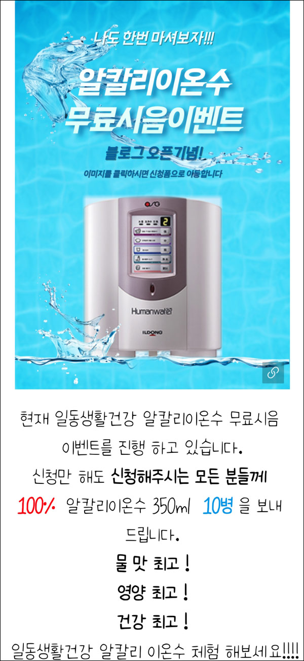 일동생활건강 알카리이온수 무료시음(350ml*10병 100%)전원증정