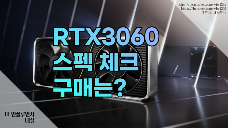 RTX3060 스펙 분석 지금 구매해도 될지 알려드려요.