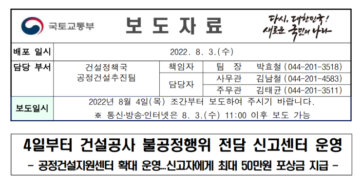  [뉴스] 8월 4일부터 건설공사 불공정행위 전담 신고센터 운영