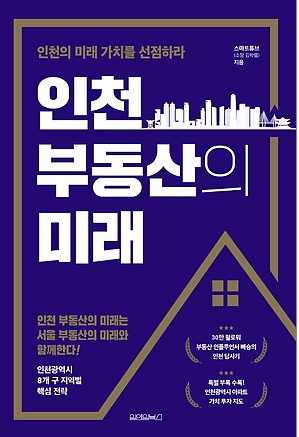 인천 부동산의 미래 (By 빠숑) 인천 부동산의 미래 (By 빠숑)