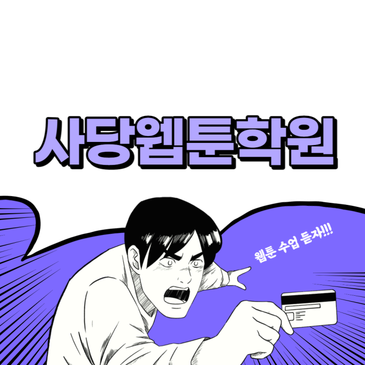 ｛사당웹툰학원｝국비로 웹툰 배우기!