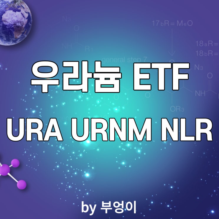 미국 우라늄 ETF - URA, URNM, NLR (원자력, 원전, 핵무기 관련주)