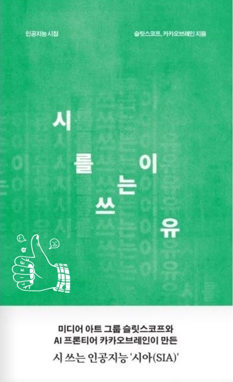  인공지능이 쓴 시