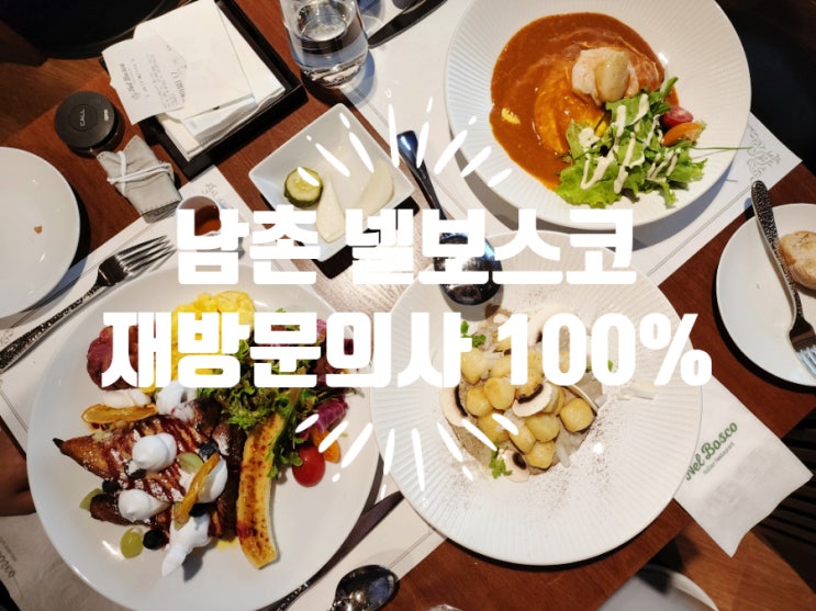  회현역 맛집 넬보스코 이탈리안 레스토랑 내돈내산