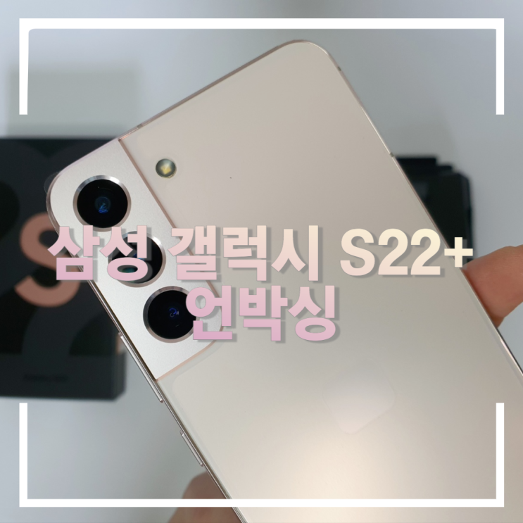  From, 블로그씨 삼성 갤럭시 S22 플러스 핑크 언박싱 (feat.불사조 케이스)