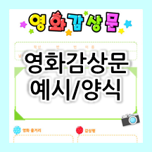  초등학교 영화 감상문 참고 예시와 양식 