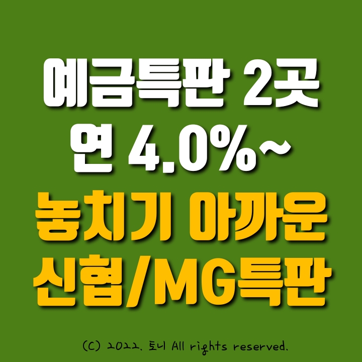 (예금특판) 12개월 4.0% 이자. 안산제일신협, 강남영동새마을금고 (서울 논현동) 추천. 현재 가입 가능하고 가장 금리 높은 곳