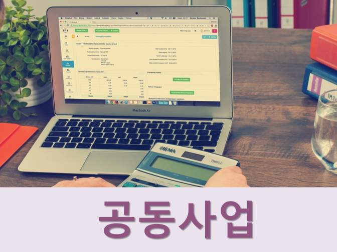  공동사업 시 구비서류 및 사업자등록 하는 방법
