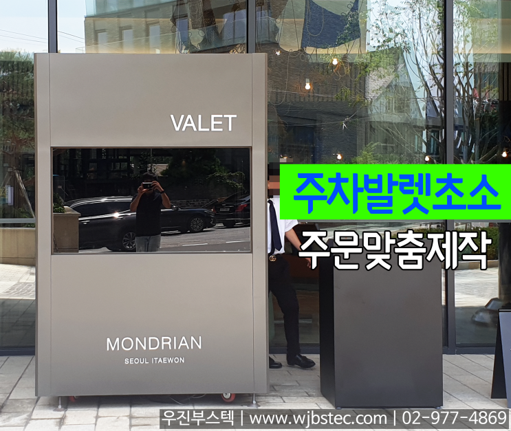  발렛초소 제작은?