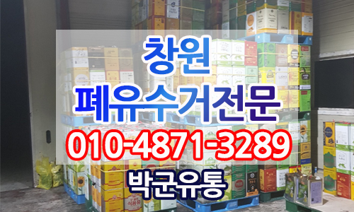  창원 폐유수거 전문 박군유통