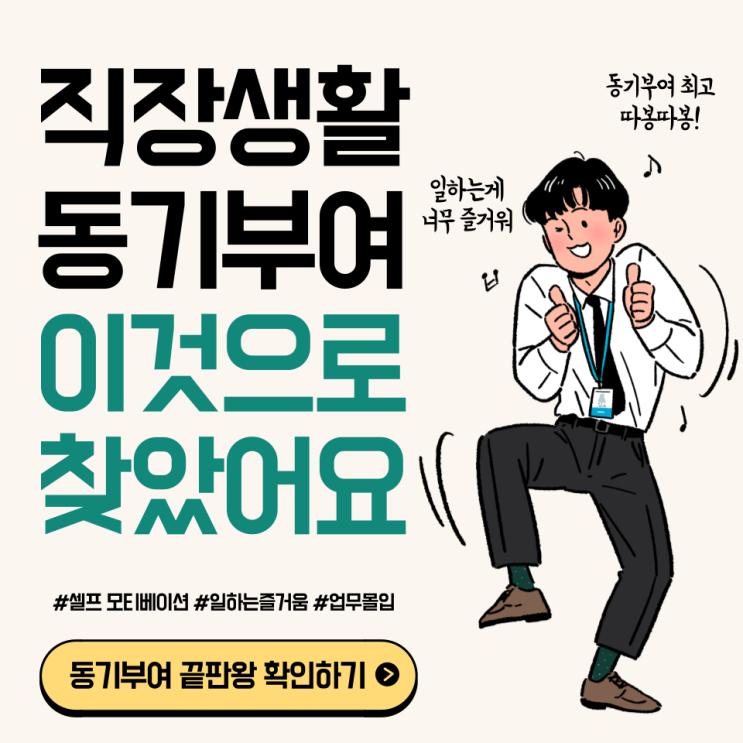  직장생활 동기부여가 안될 때 이 방법으로 찾으세요.