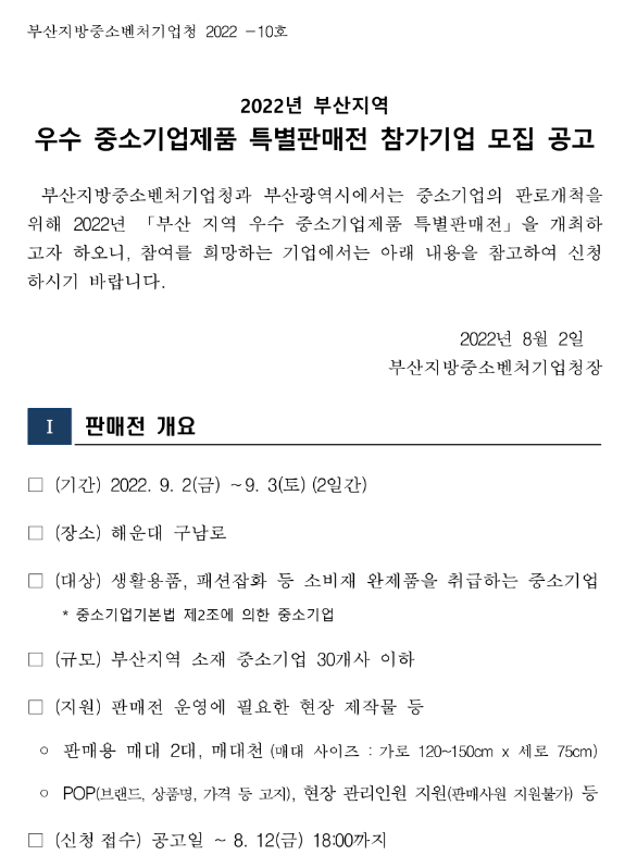 [부산] 2022년 지역 우수 중소기업제품 특별판매전 참가기업 모집 공고