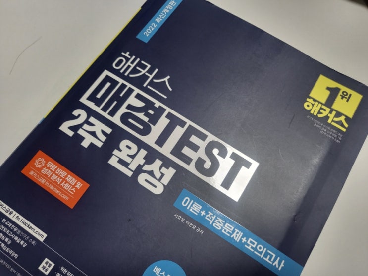 매경테스트책 해커스 매경TEST 2주완성 매경테스트난이도