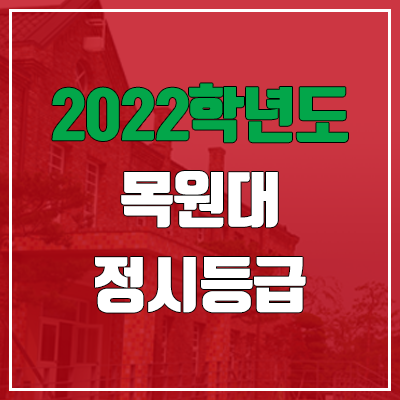 목원대 정시등급 (2022, 예비번호, 목원대학교) 목원대 정시등급 (2022, 예비번호, 목원대학교)