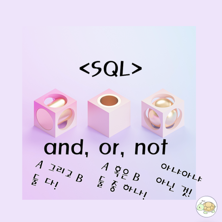  SQL and, or, not 연산자