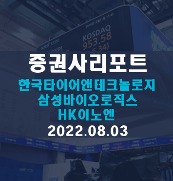  종목분석리포트(한국타이어앤테크놀로지, 삼성바이오로직스, HK이노엔)요약